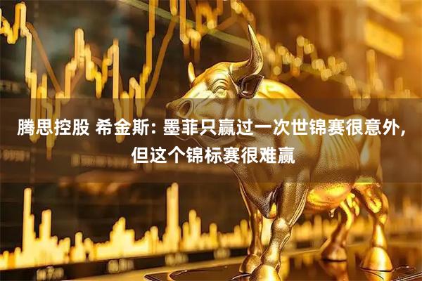 腾思控股 希金斯: 墨菲只赢过一次世锦赛很意外, 但这个锦标赛很难赢