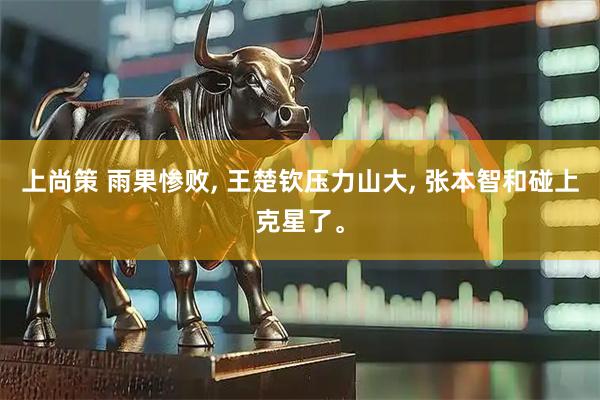 上尚策 雨果惨败, 王楚钦压力山大, 张本智和碰上克星了。