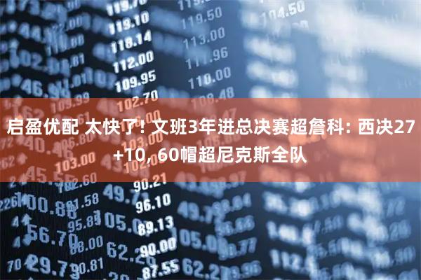 启盈优配 太快了! 文班3年进总决赛超詹科: 西决27+10, 60帽超尼克斯全队